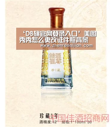 ‘DB旗官网登录入口’美图秀秀怎么更改证件照背景色(图4) db旗舰·(中国)-DB官方网站