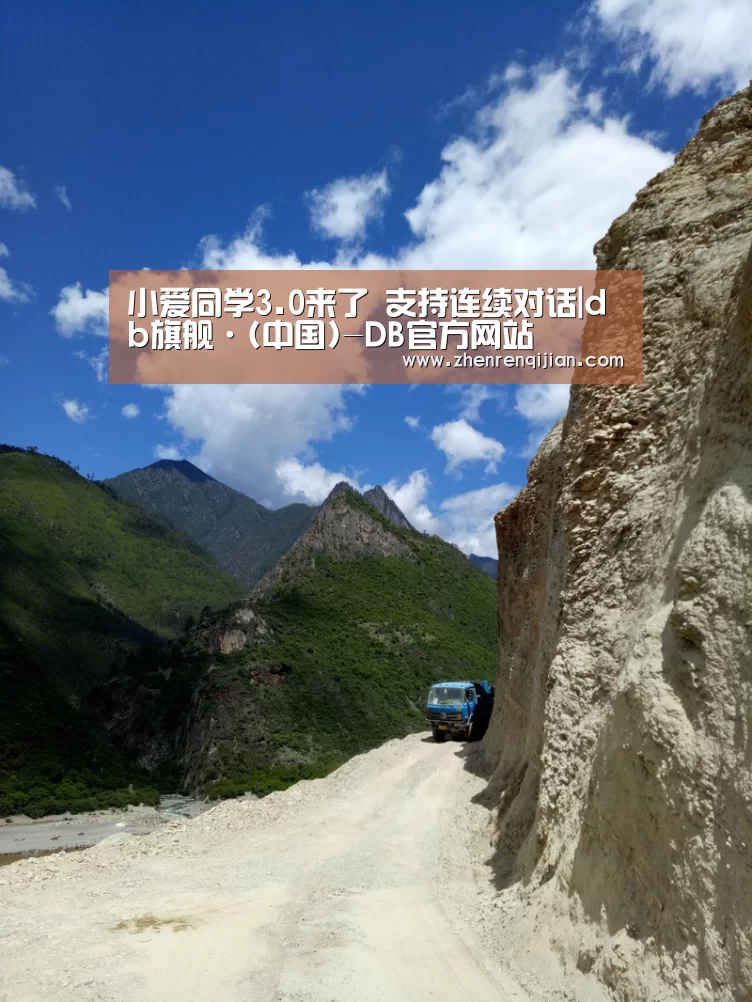 小爱同学3.0来了 支持连续对话|db旗舰·(中国)-DB官方网站(图1) DB旗官网登录入口