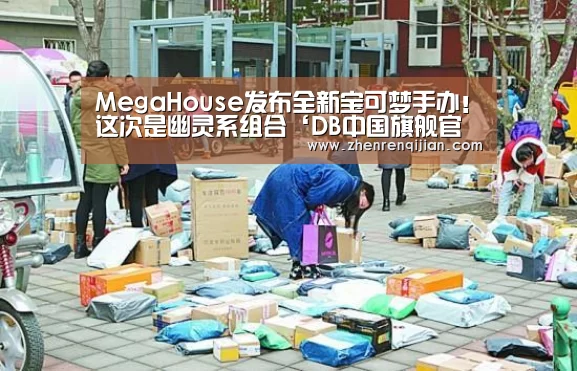 MegaHouse发布全新宝可梦手办!这次是幽灵系组合‘DB中国旗舰官方网站’(图4) DB旗舰·(中国区)有限公司官网
