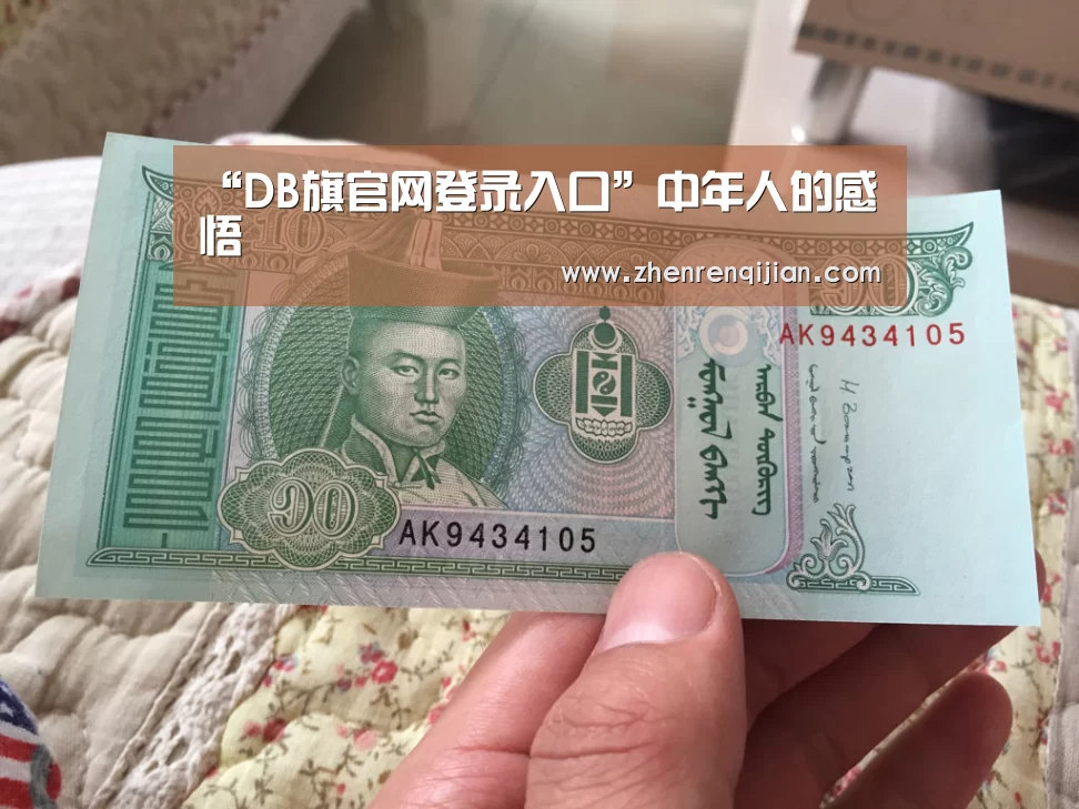 “DB旗官网登录入口”中年人的感悟(图4) DB旗舰·(中国区)有限公司官网