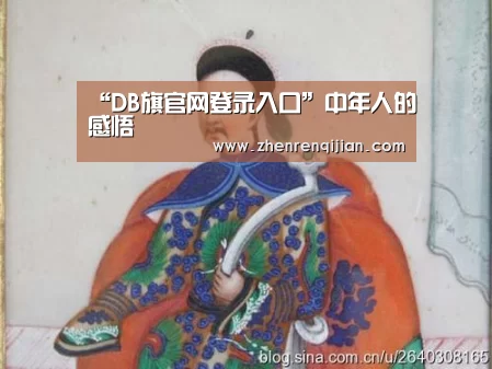 “DB旗官网登录入口”中年人的感悟(图2) db旗舰·(中国)-DB官方网站