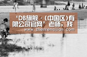 ‘DB旗舰·(中国区)有限公司官网’老师,我们在秋天有个约会(图4) DB旗官网登录入口