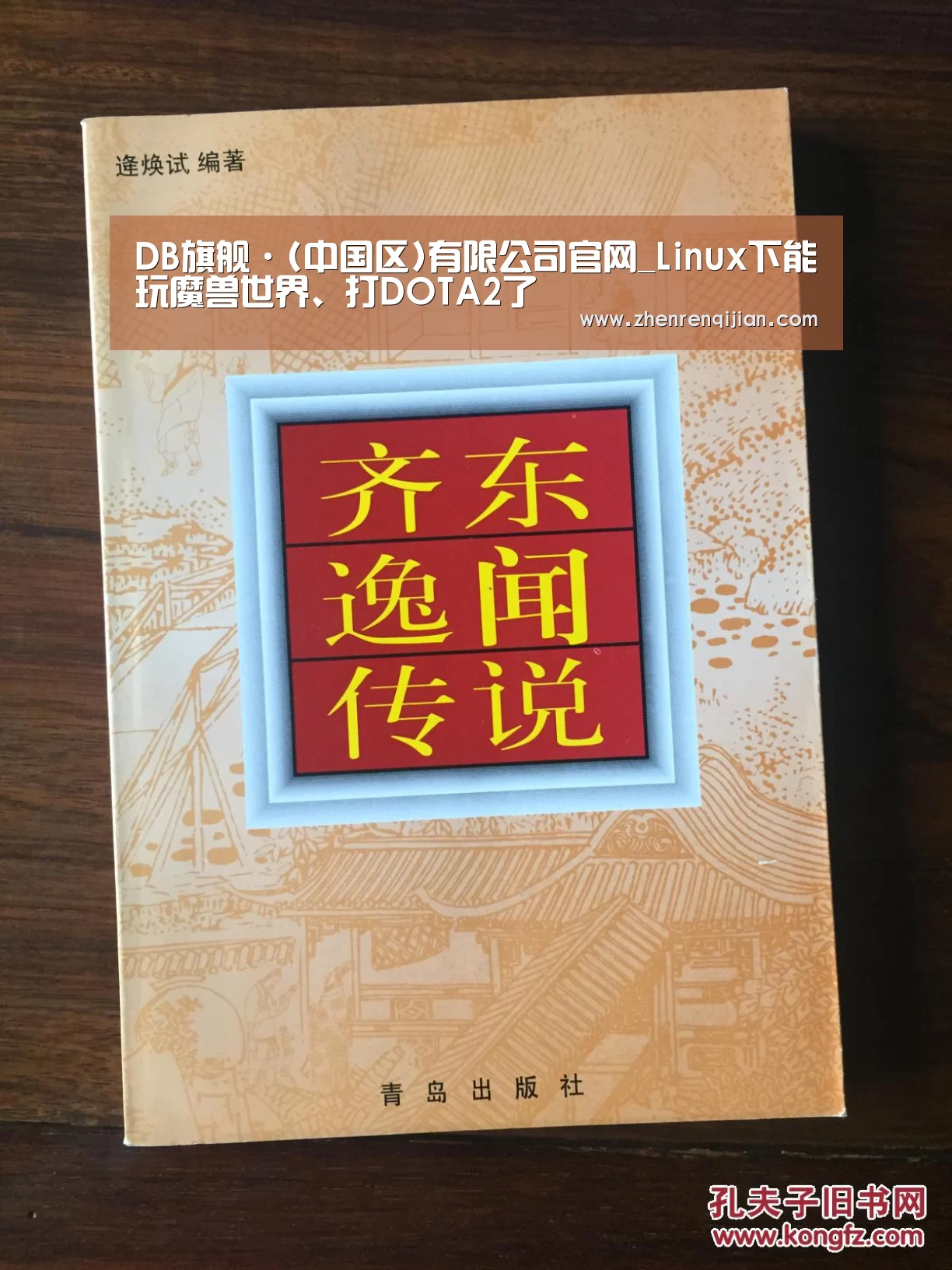 DB旗舰·(中国区)有限公司官网_Linux下能玩魔兽世界、打DOTA2了(图2) DB中国旗舰官方网站