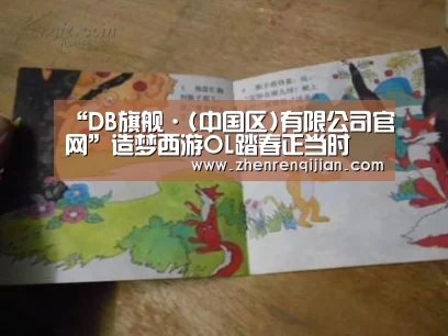 “DB旗舰·(中国区)有限公司官网”造梦西游OL踏春正当时 新服万圣塔开启(图1) DB旗官网登录入口
