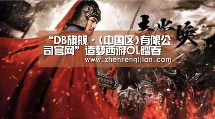 “DB旗舰·(中国区)有限公司官网”造梦西游OL踏春正当时 新服万圣塔开启(图2) db旗舰·(中国)-DB官方网站