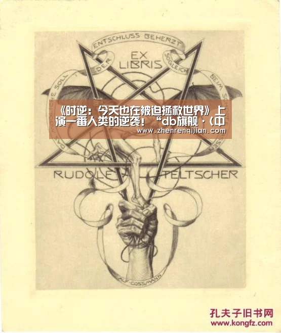 《时逆:今天也在被迫拯救世界》上演一番人类的逆袭!“db旗舰·(中国)-DB官方网站”(图2) db旗舰·(中国)-DB官方网站