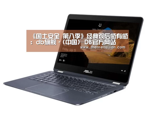 《国土安全 第八季》经典观后感有感:db旗舰·(中国)-DB官方网站(图2) DB中国旗舰官方网站