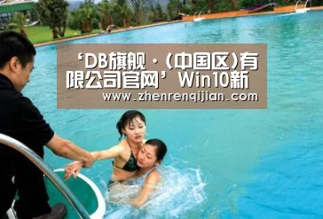 ‘DB旗舰·(中国区)有限公司官网’Win10新预览版Build 19555推送(图1) DB旗官网登录入口