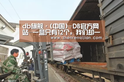 db旗舰·(中国)-DB官方网站-一盒只有12个,我们却一年都用不完,我的感情到底怎么了......(图1) DB中国旗舰官方网站